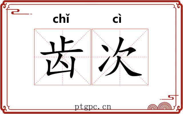 齿次 齿次