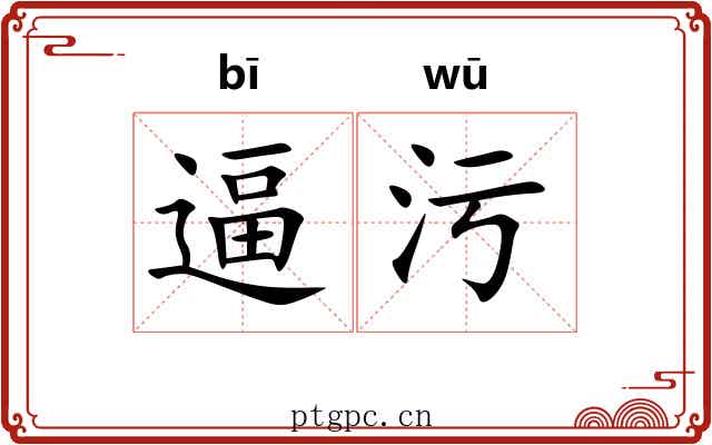 逼污