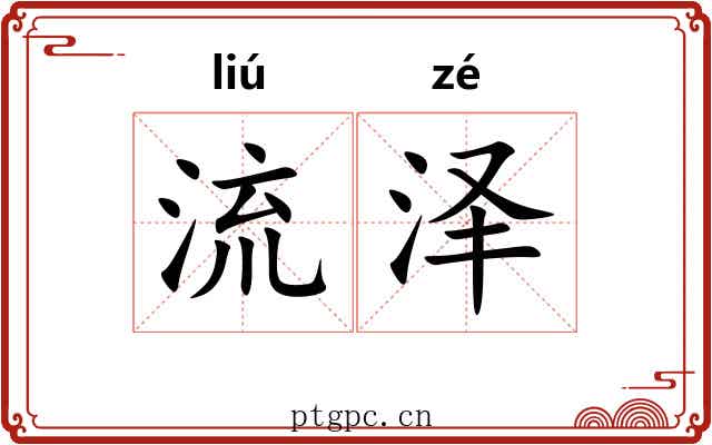 流泽