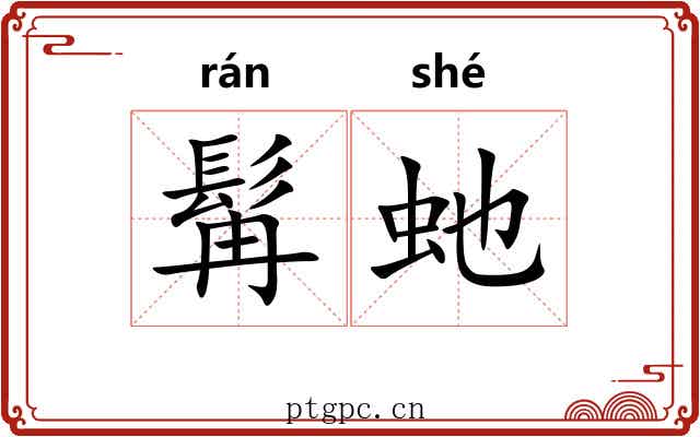 髯虵