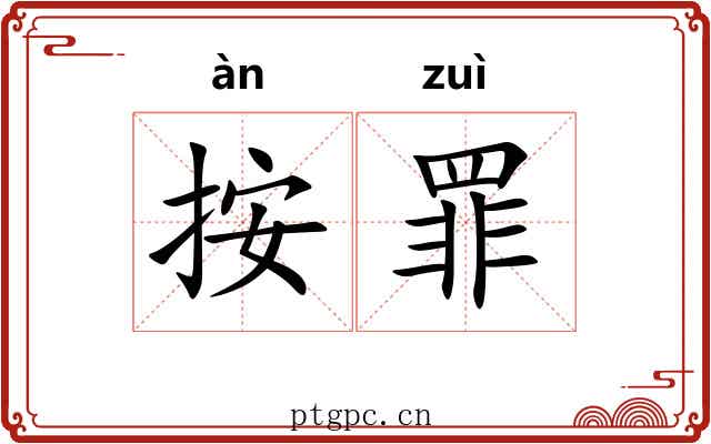 按罪 按罪