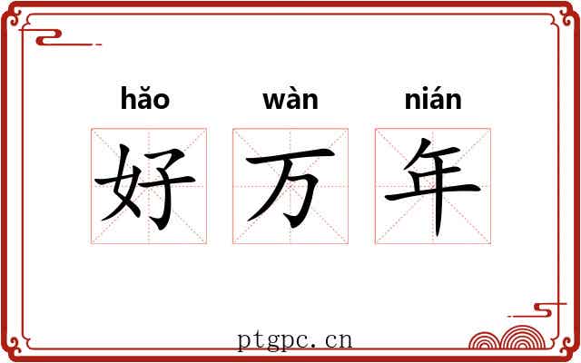 好万年