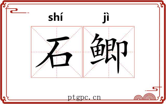 石鲫 石鲫