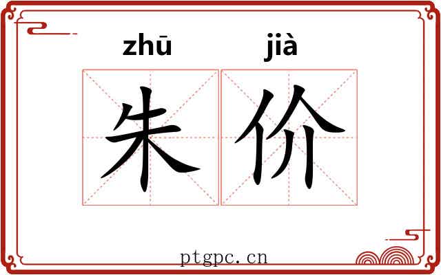 朱价