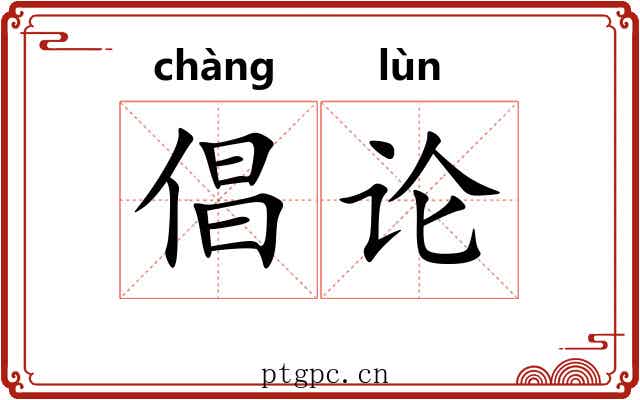 倡论