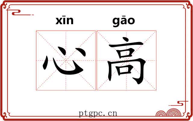 心高