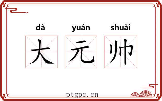大元帅