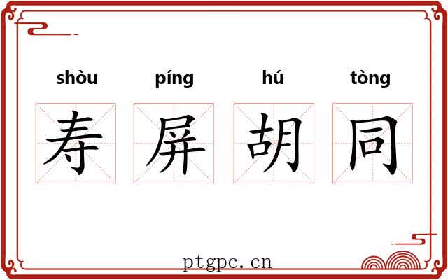 寿屏胡同