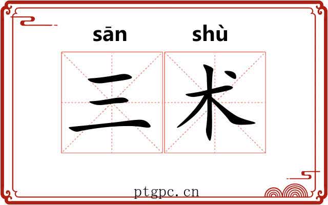 三术