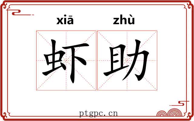 虾助