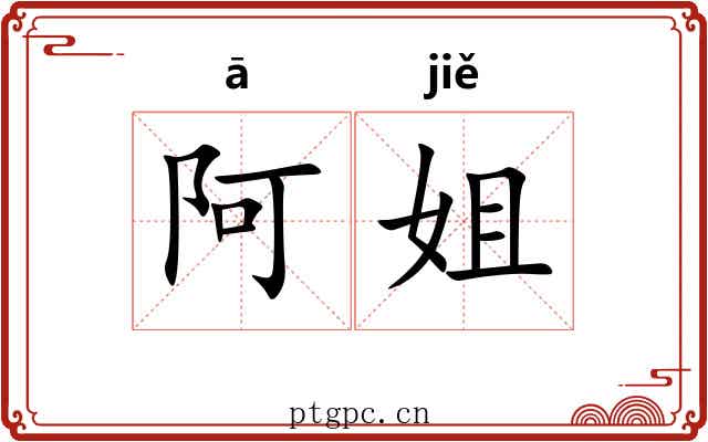 阿姐