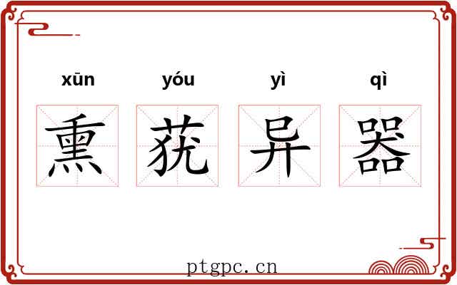 熏莸异器
