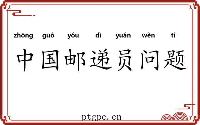 中国邮递员问题