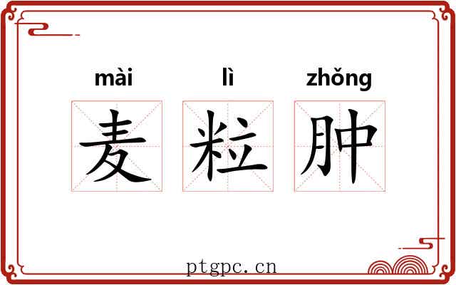 麦粒肿