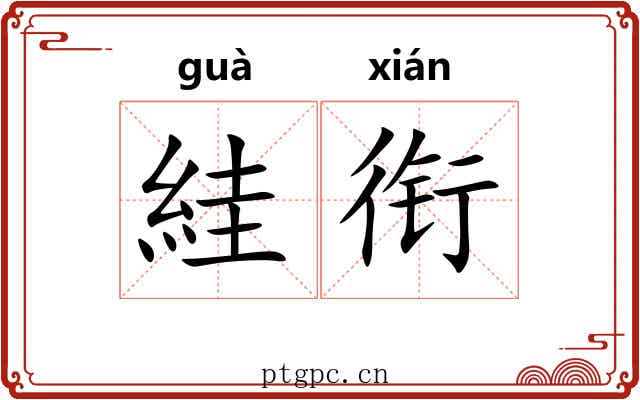 絓衔