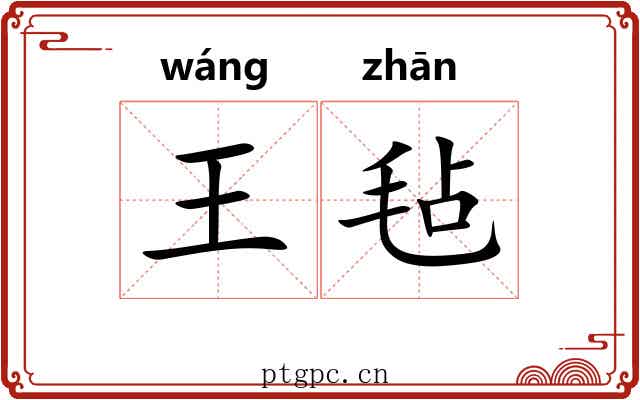 王毡