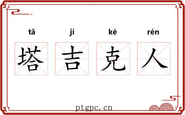 塔吉克人