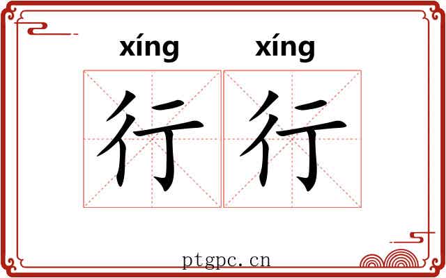 行行