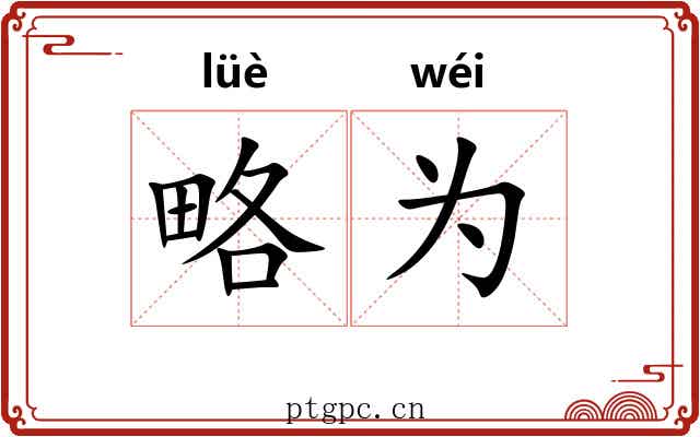 略为