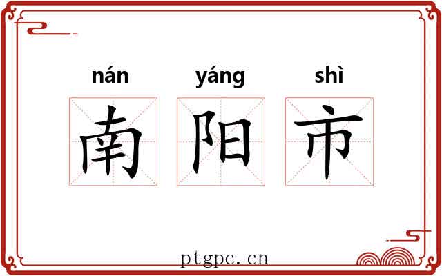 南阳市