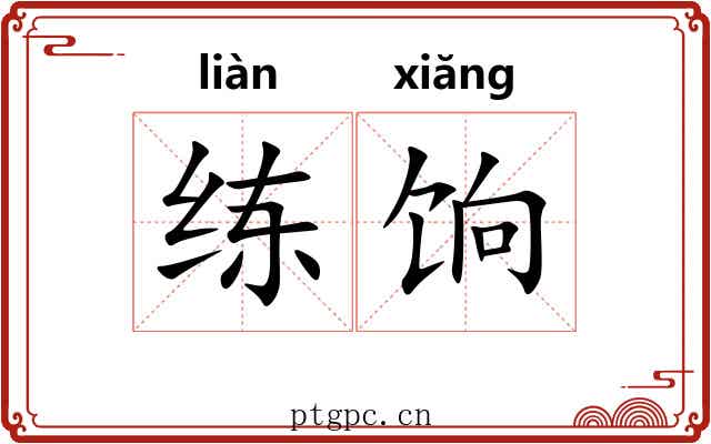 练饷