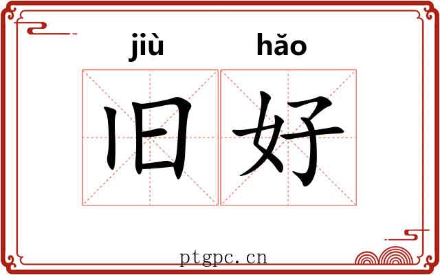 旧好