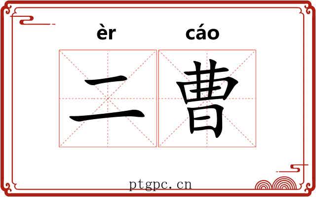 二曹