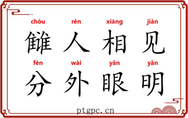 雠人相见，分外眼明