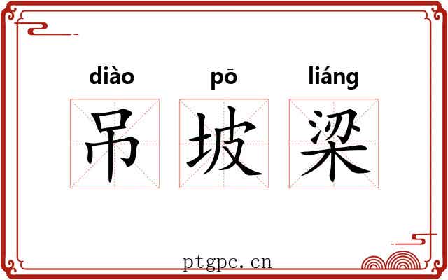 吊坡梁