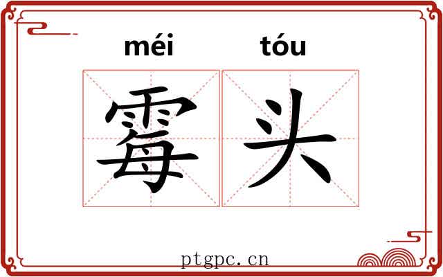 霉头