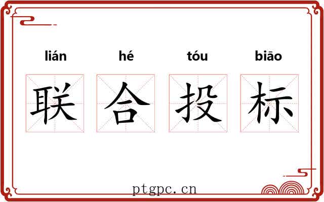联合投标