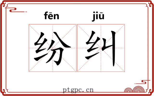 纷纠