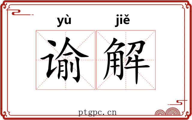 谕解 谕解