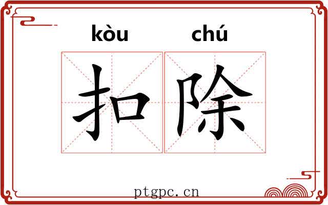 扣除