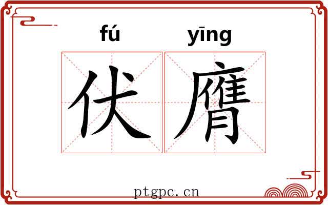 伏膺