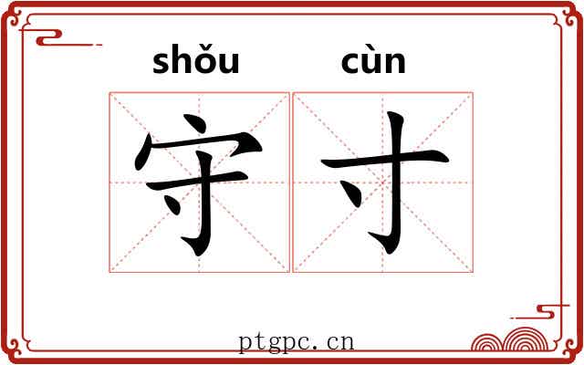 守寸
