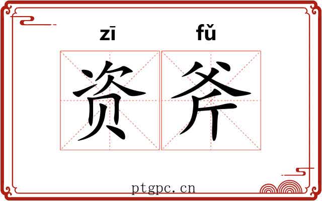 资斧 资斧
