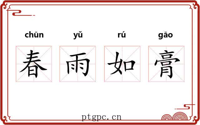 春雨如膏