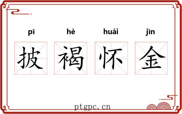 披褐怀金 披褐怀金