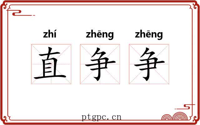 直争争 直争争