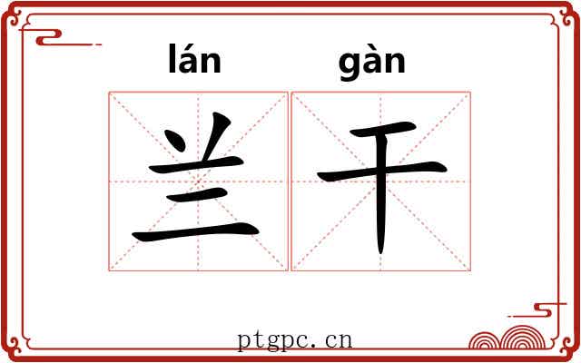 兰干
