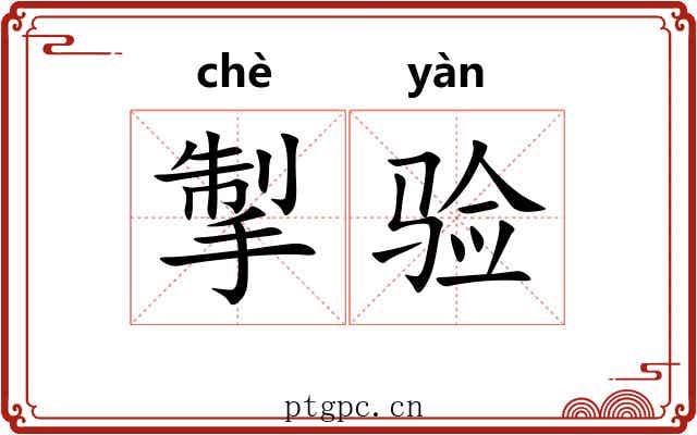 掣验