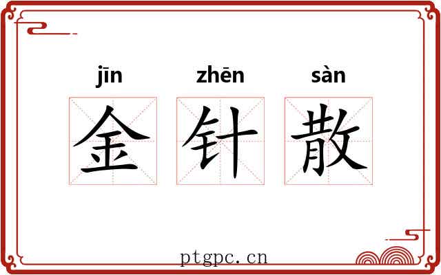 金针散