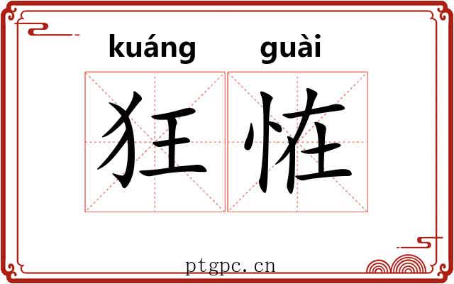狂恠