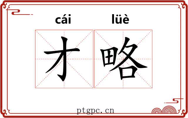 才略 才略