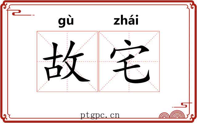 故宅