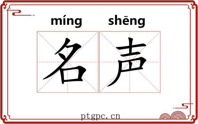 名声