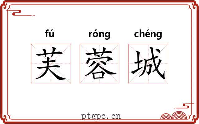 芙蓉城 芙蓉城