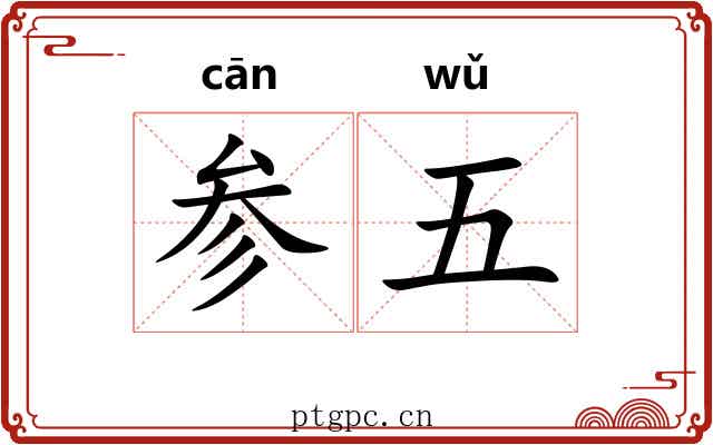参五