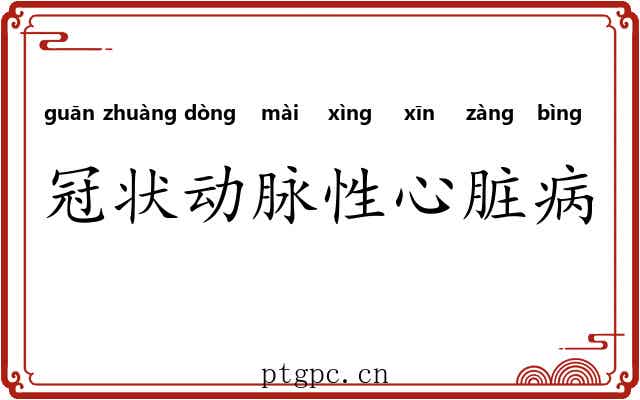冠状动脉性心脏病 冠状动脉性心脏病